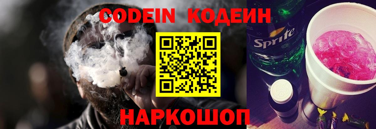 Кодеин Purple Drank Астрахань
