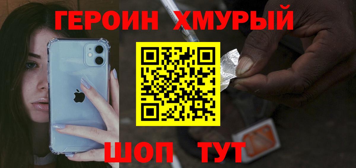 Героин хмурый Астрахань